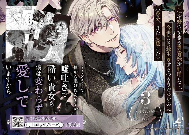 ボイスコミック動画の再生回数は、ついに累計200万回再生を突破！ブリーゼコミックス『私を好きすぎる勇者様を利用して、今世こそ長生きするつもりだったのに（多分、また失敗した）』待望の第3巻発売