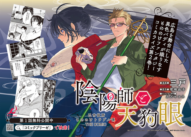 生まれも育ちも真逆な二人がお届けする もののけファンタジー『陰陽師と天狗眼-巴市役所もののけトラブル係 THE COMIC-』待望の第2巻発売！【CV：熊谷健太郎/笠間淳】ボイスコミックも大好評公開中