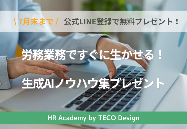 【公式LINE】生成AIで仕事をアップデート！初心者向けガイドブック&労務の仕事に使えるノウハウ集を無料でプレゼント（～7月末までのご登録）