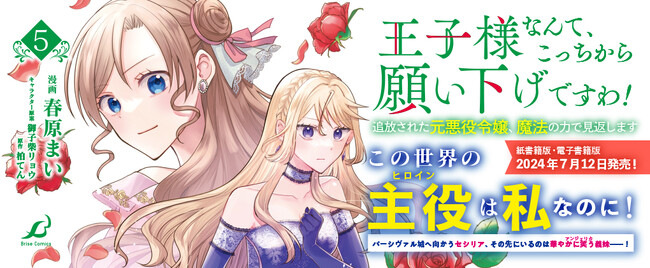 CV:和氣あず未/白井悠介 ボイスコミック動画も大好評公開中！国を追われた元侯爵令嬢の大逆転ファンタジー『王子様なんて、こっちから願い下げですわ！～追放された元悪役令嬢、魔法の力で見返します～5』発売