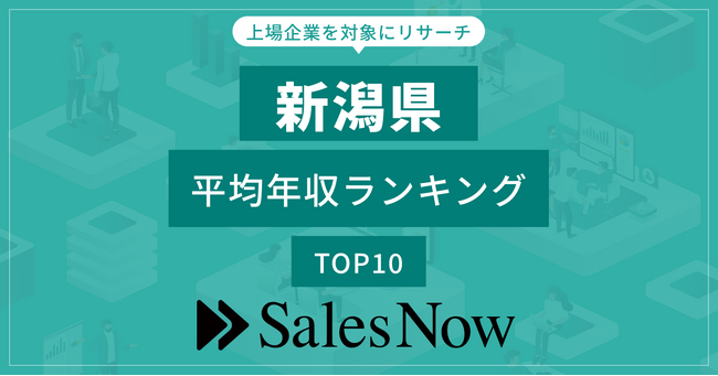 【新潟県】上場企業平均年収ランキングTOP10！／SalesNow DBレポート