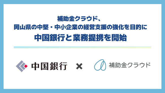 補助金クラウド、岡山県の中堅・中小企業の経営支援の強化を目的に中国銀行と業務提携を開始