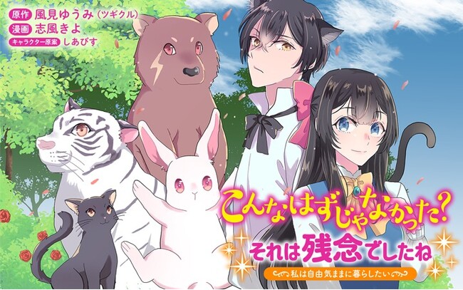 異世界ケモまみれファンタジー開幕！『こんなはずじゃなかった?それは残念でしたね～私は自由気ままに暮らしたい～』がマンガアプリPalcyにて連載開始！