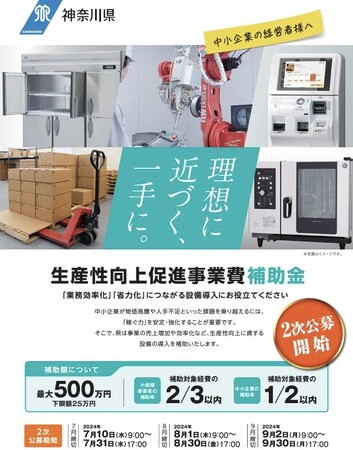 【最大500万円もらえる補助金】神奈川県の補助金「生産性向上促進事業費補助金」の無料相談を補助金申請支援事業を展開しているカスタマークラウド（識学・Lark代理店）と提携し開始