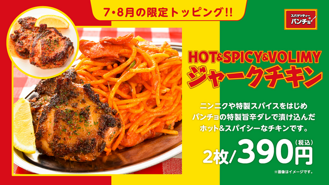 【夏のパンチョはスパイシー】 期間限定トッピング「ジャークチキン」を7/16（火）に発売