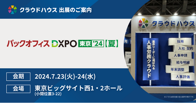 『クラウドハウス労務』、「トヨタ流 カイゼン型DX推進」をテーマに「バックオフィスDXPO 東京’24」に出展