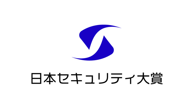 DXを支えるセキュリティのベストプラクティスを表彰！日本セキュリティ大賞開催