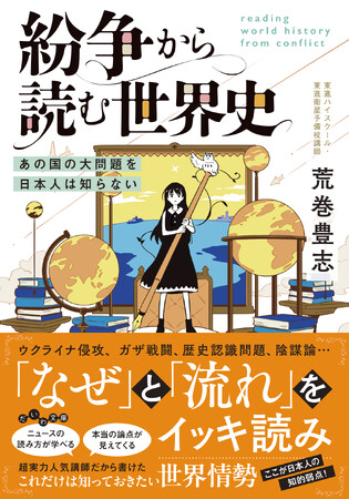 ここが日本人最大の知的弱点！　日本人が知らない「あの国の大問題」を徹底解説！『紛争から読む世界史 』発売（7/12）。