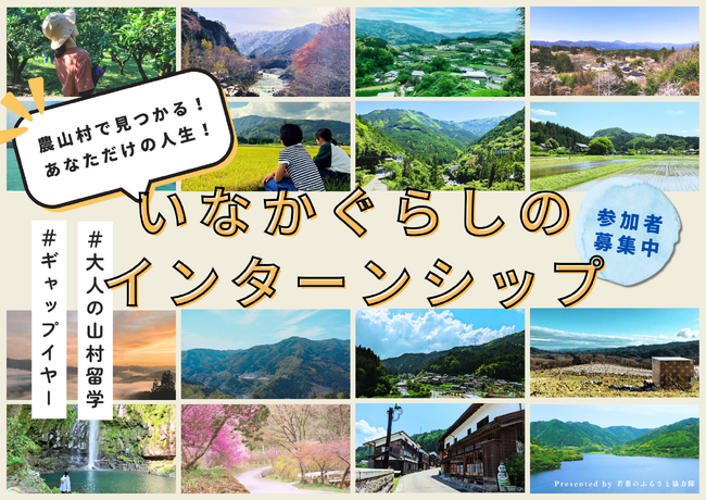 【4泊5日で地方移住を完全体験！？】いなかぐらしのインターンシップ『若葉のふるさと協力隊』参加者募集中！
