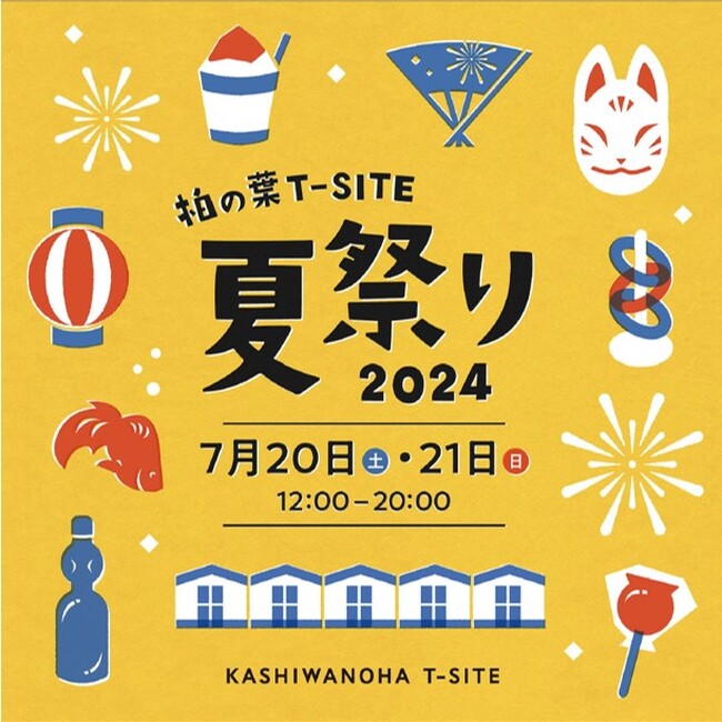 【柏の葉T-SITE】この夏、最初の思い出に。「柏の葉T-SITE 夏祭り 2024」を7/20(土)、21(日)に開催