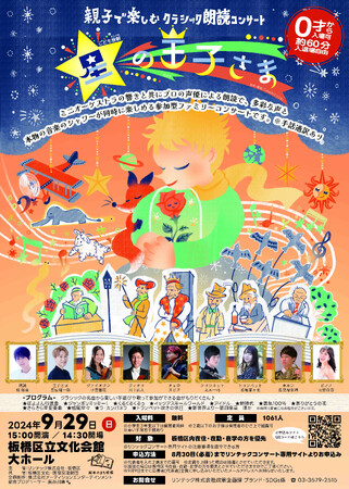 【東京都板橋区】絵本の世界観をコンサートに!~親子で楽しむ参加型朗読コンサート「星の王子さま」~