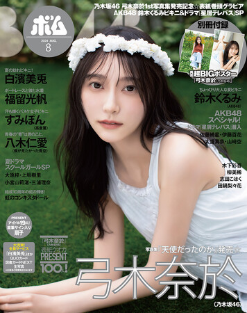 ファースト写真集『天使だったのか』発売記念！乃木坂46弓木奈於☆表紙巻頭特集＆AKB48鈴木くるみビキニ