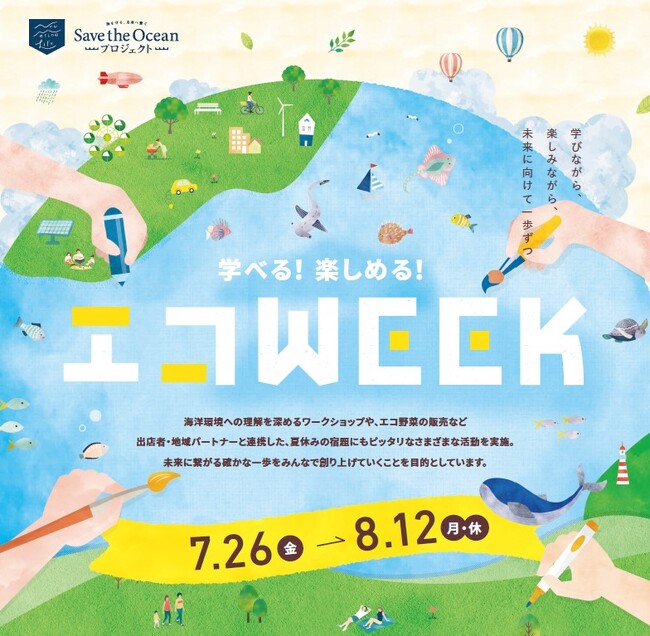 三井アウトレットパーク 横浜ベイサイドと地域関係者による環境保全イベント「エコWEEK」がパワーアップ！夏休みの宿題にぴったりなイベントも♪学べる！楽しめる！「エコWEEK」開催