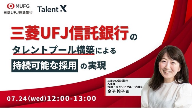 ＜採用マーケティングセミナー開催＞三菱UFJ信託銀行の採用マーケティング～タレントプール構築による持続可能な採用への変革～