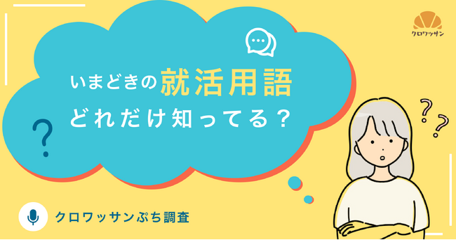 いまどきの就活用語をどれだけ知ってる？～クロワッサンぷち調査～