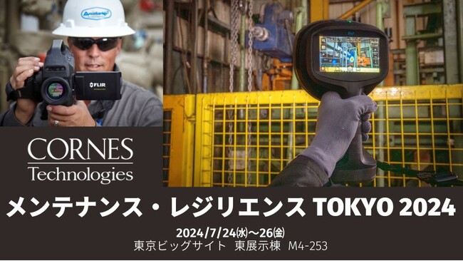 【メンテナンス・レジリエンス TOKYO 2024に出展】エアリーク・放電とガス漏れ検知するハンディカメラを展示