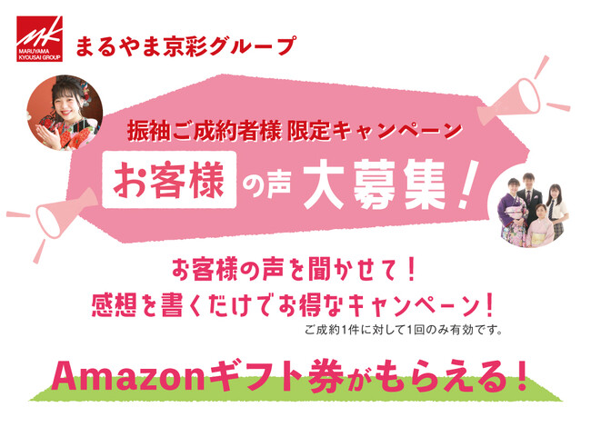 まるやま・京彩グループが全国38の振袖店舗で《振袖ご成約者様限定》の「お客様の声大募集」キャンペーンをスタート