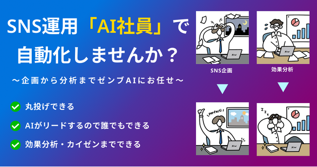 月給2980円！企画から分析までインスタ・X・TikTiok・LINE運用をAI社員に丸投げできる「AI社員チーム」提供開始