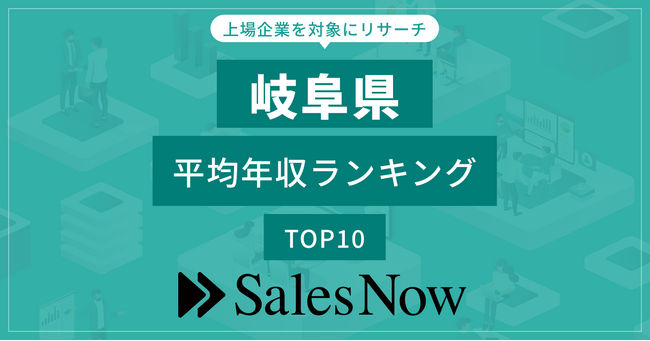 【岐阜県】上場企業平均年収ランキングTOP10！／SalesNow DBレポート