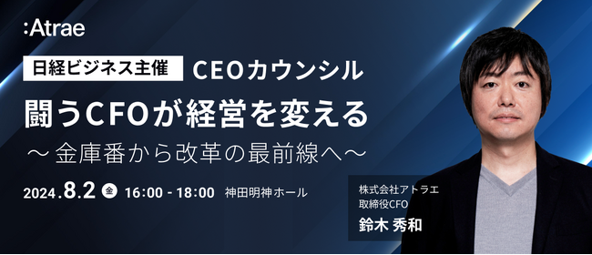 8月2日(金)「CEOカウンシル」に取締役CFO鈴木秀和が登壇