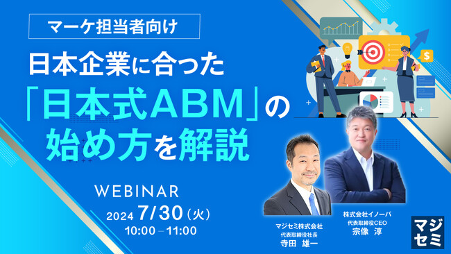 『【マーケ担当者向け】「日本式ABM」の始め方』というテーマのウェビナーを開催