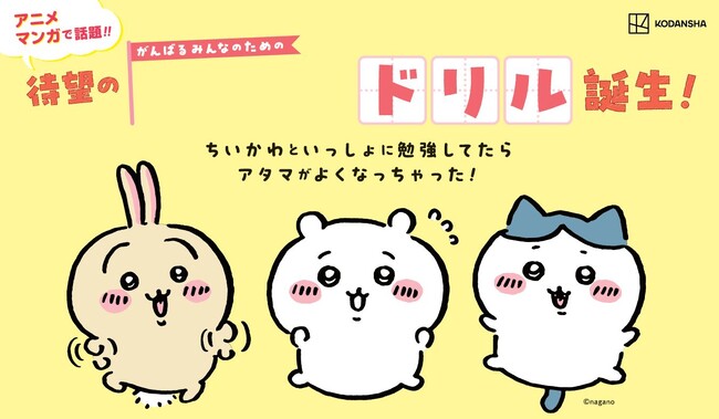 累計20万部突破「ちいかわドリル」シリーズ第３弾発売！　限定ホログラムステッカープレゼントキャンペーン「夏のちいかわドリルフェア」開催
