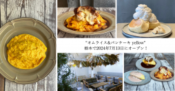 ＜栃木 初出店＞東京で大行列のオムライス専門店“オムライス&パンケーキyellow”が7月13日にオープン