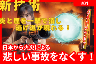 消防士が考案！一瞬千撃！炎と煙を一瞬で消し去る画期的デバイス　バブルバリアランチャー　商品化に向けてクラウドファンディング開始！！