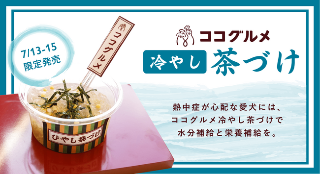 今年も猛暑に注意！熱中症が心配な愛犬へ。水分補給と栄養補給が同時にできるココグルメ冷やし茶づけで暑い夏を乗り切ろう！