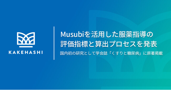 カケハシ、電子薬歴「Musubi」を活用した服薬指導の評価指標と算出プロセスを発表～国内初の研究として学会誌「くすりと糖尿病」に原著掲載～