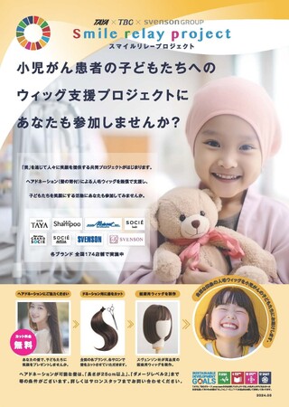 【美容室TAYA】小児がん患者の子どもたちへのウィッグ支援「スマイルリレープロジェクト」をスタート