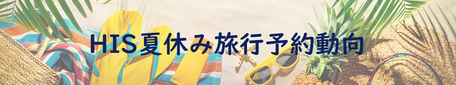 2024年夏休み旅行予約動向　今年のお盆は9連休 海外旅行の約4割がお子様連れの旅