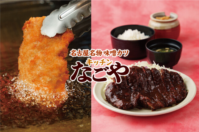 名古屋名物味噌カツのお店！「キッチンなごや」JR名古屋駅に２店舗目がオープン！