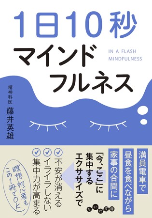 瞑想って難しそう…を解決する一番わかりやすい入門書『１日１０秒マインドフルネス』発売（7/12）。