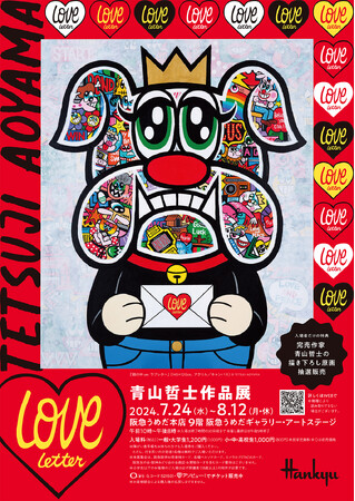 青山哲士作品展“LOVE LETTER”開催のおしらせ