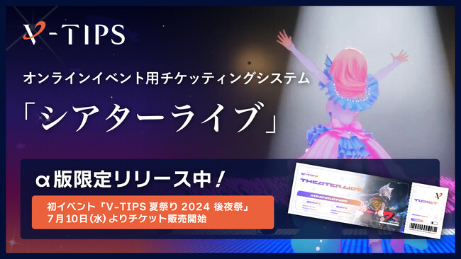 バーチャルタレント専用配信プラットフォーム「V-TIPS」チケット制ライブ配信サービスのα版を公開