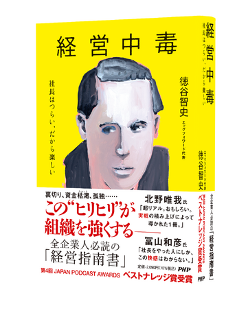 エッグフォワード代表・徳谷智史の著書『経営中毒』が、ビジネス書の聖地で3か月連続総合第1位を記録