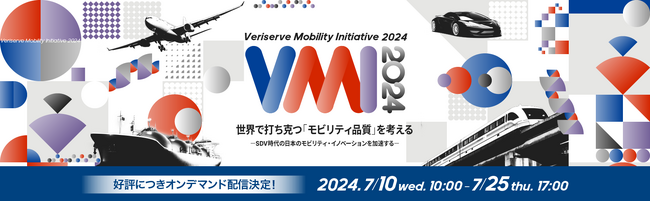 ソフトウェア品質を創造するベリサーブ、モビリティ特化のオンラインカンファレンス『Veriserve Mobility Initiative 2024』オンデマンド配信を開始