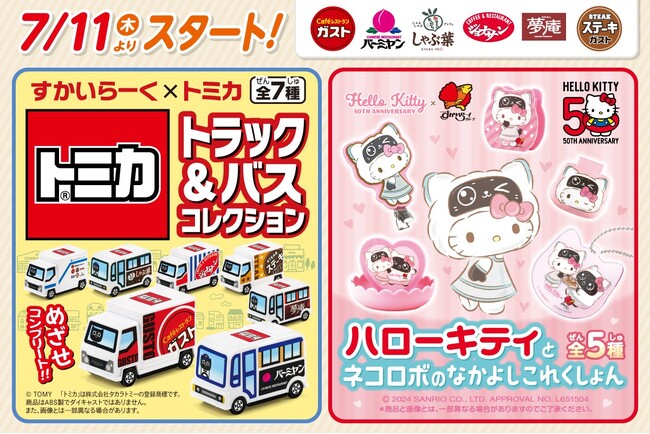 ガストなど6ブランドで“小学生までの特別メニュー”ラッキーセット注文でもらえる！「トミカ」＆「ハローキティ」カプセルトイ登場