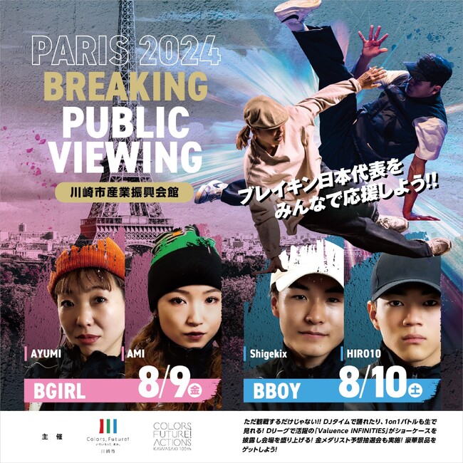 パリ五輪　ブレイキンパブリックビューイング　ブレイキンの聖地　川崎市で開催！