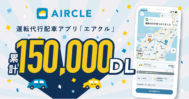 運転代行配車アプリ「AIRCLE（エアクル）」15万ダウンロード突破！全国7エリア展開、加盟業者数300以上に