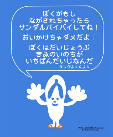 【7/30はサンダルバイバイの日】「(7)ながされた (3)サンダルは (0)おいかけない」水難事故予防のNPO法人が記念日制定を発案