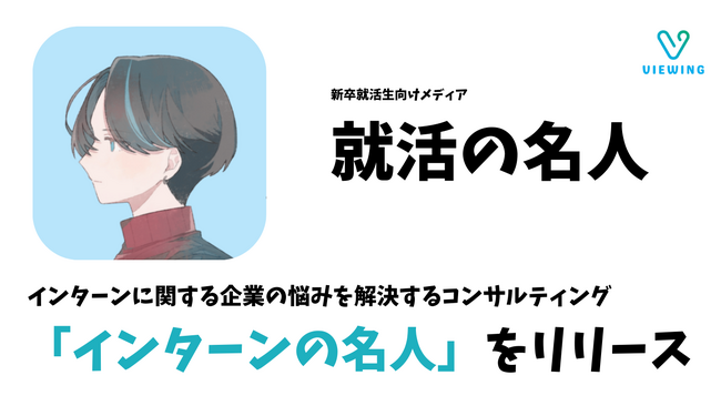 ビューイング株式会社、企業のインターン活動を支援するコンサルティングサービス「インターンの名人」を提供開始