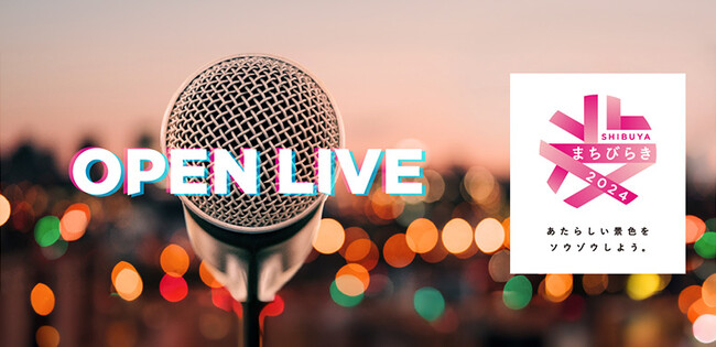 音楽の街・渋谷のまちなかライブイベント「OPEN LIVE」第一弾出演アーティスト決定！第二弾出演者をEggsで募集中！エントリー締切は7/15！
