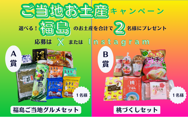 【7日間限定】福島のご当地お土産プレゼントSNSキャンペーン2024年7月9日より開催