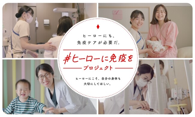 “免疫ケア”を通じた「健康サポートアクション」　「#ヒーローに免疫を」プロジェクトをスタート！