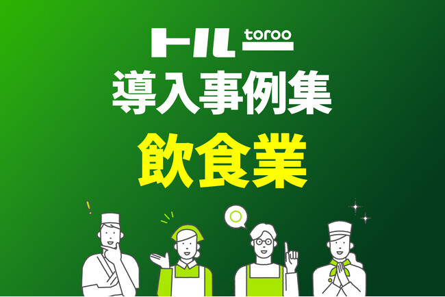 採用マーケティングサービス「トルー」の、飲食業界向け導入事例集を公開