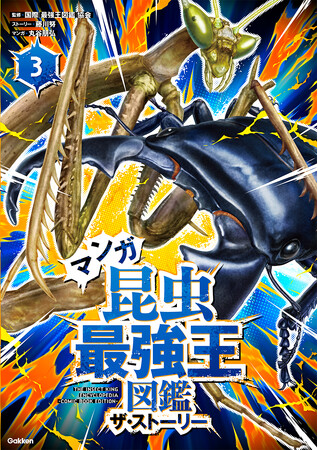 夏といえば昆虫！ 『マンガ昆虫最強王図鑑　ザ・ストーリー３.』発売!!!