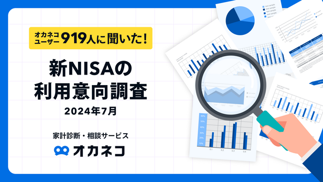 【新NISAの利用意向調査2024年7月】新NISAの利用率は52.6%つみたて投資枠平均65,411円/月、成長投資枠平均1,161,484円