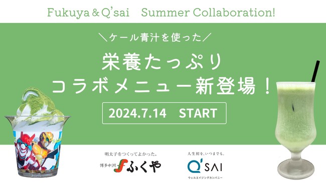 ひんやり美味しく！夏を乗り切る！栄養たっぷりのコラボメニューが7月14日から新登場　ふくやとキューサイの再タッグで地元福岡を盛り上げる